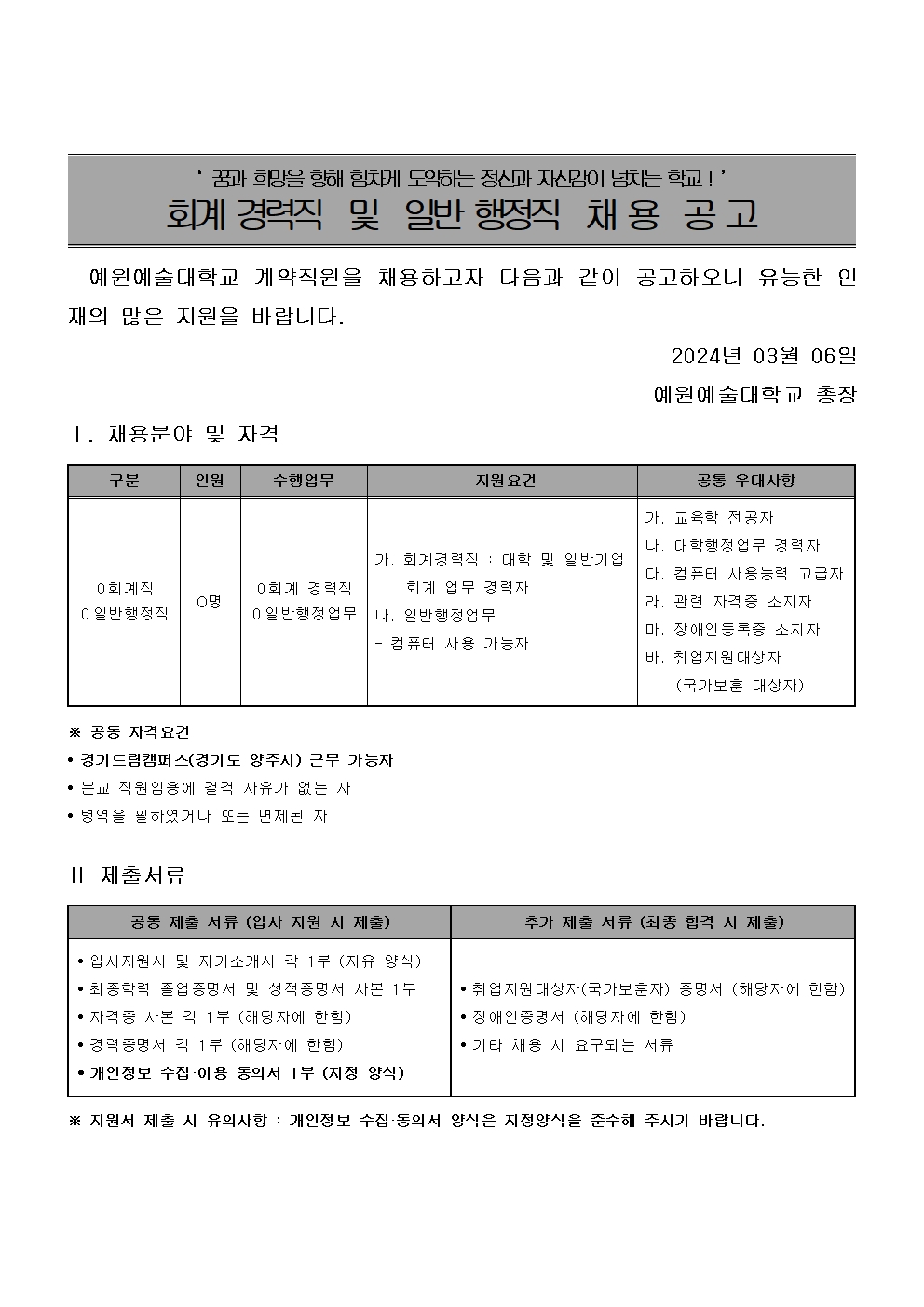 [예원예술대학교] [회계경력직 및 일반행정] 예원예술대학교 계약직원 채용공고 - 사람인