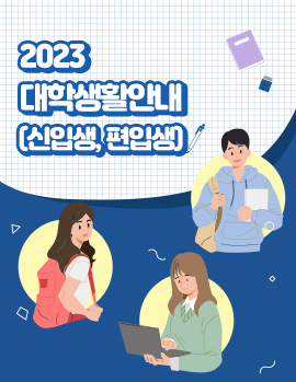 2023 대학생활안내(신입생, 편입생)