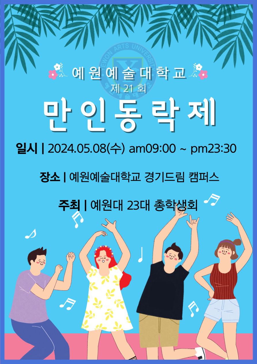 예원예술대학교 제21회 만인동락제