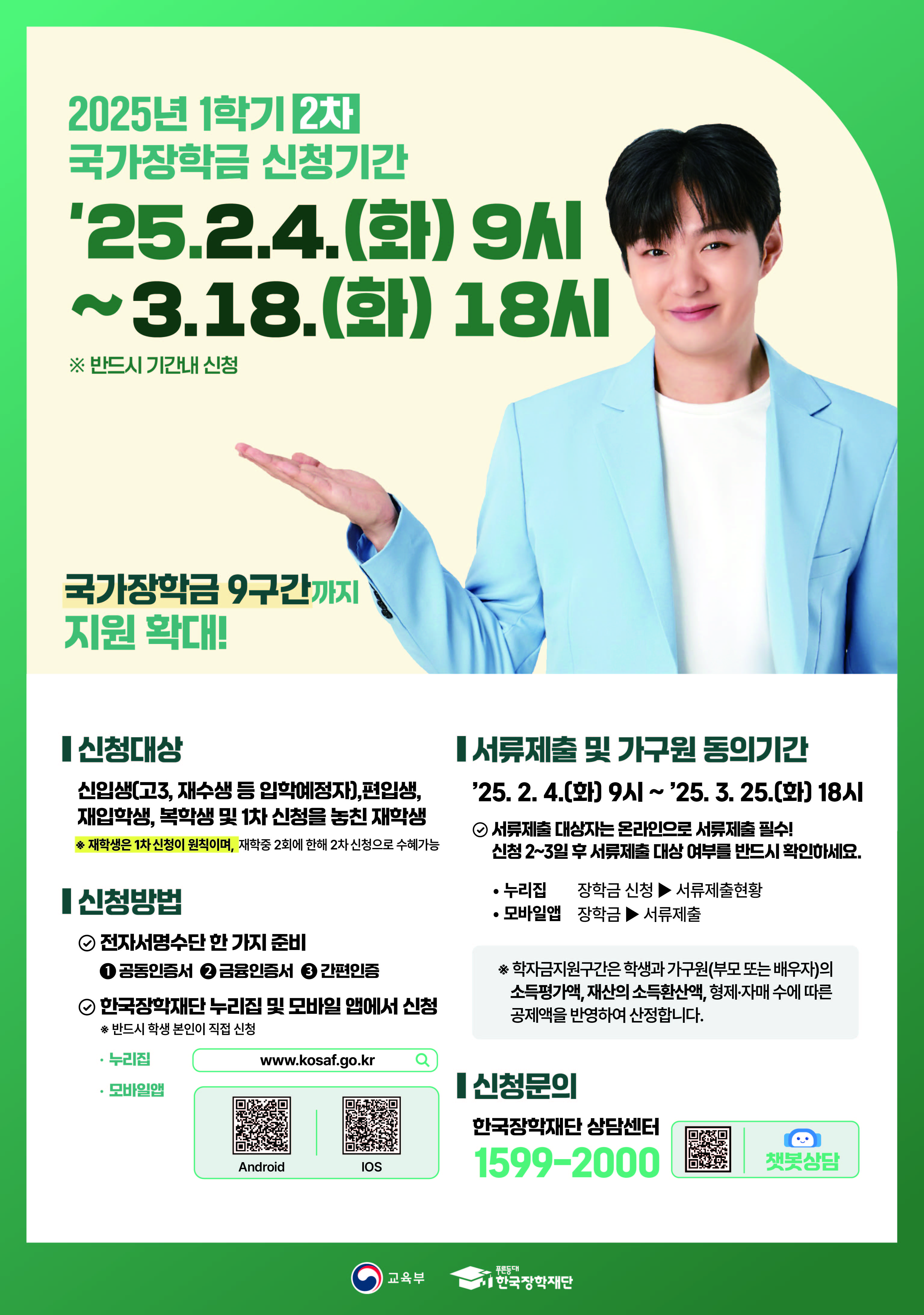 2025년 1학기 국가장학금 2차 신청 안내