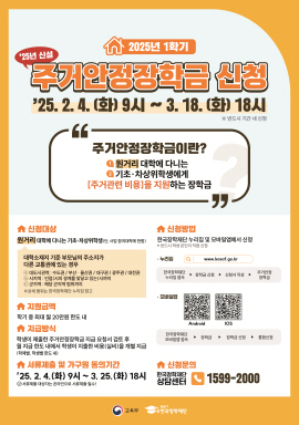 2025학년도 1학기 주거안정장학금 신청 안내