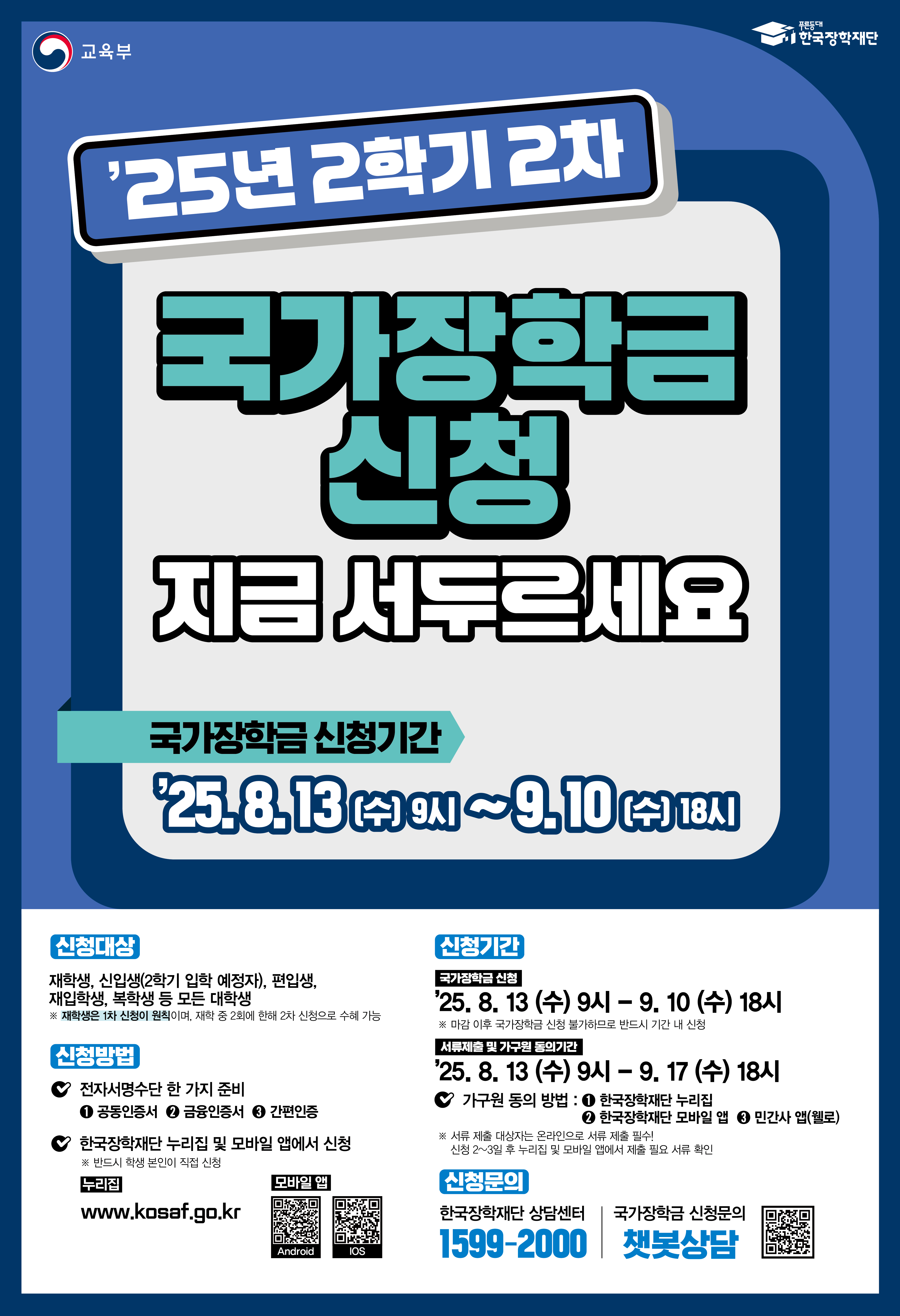 2025년 2학기 국가장학금 2차 신청 안내