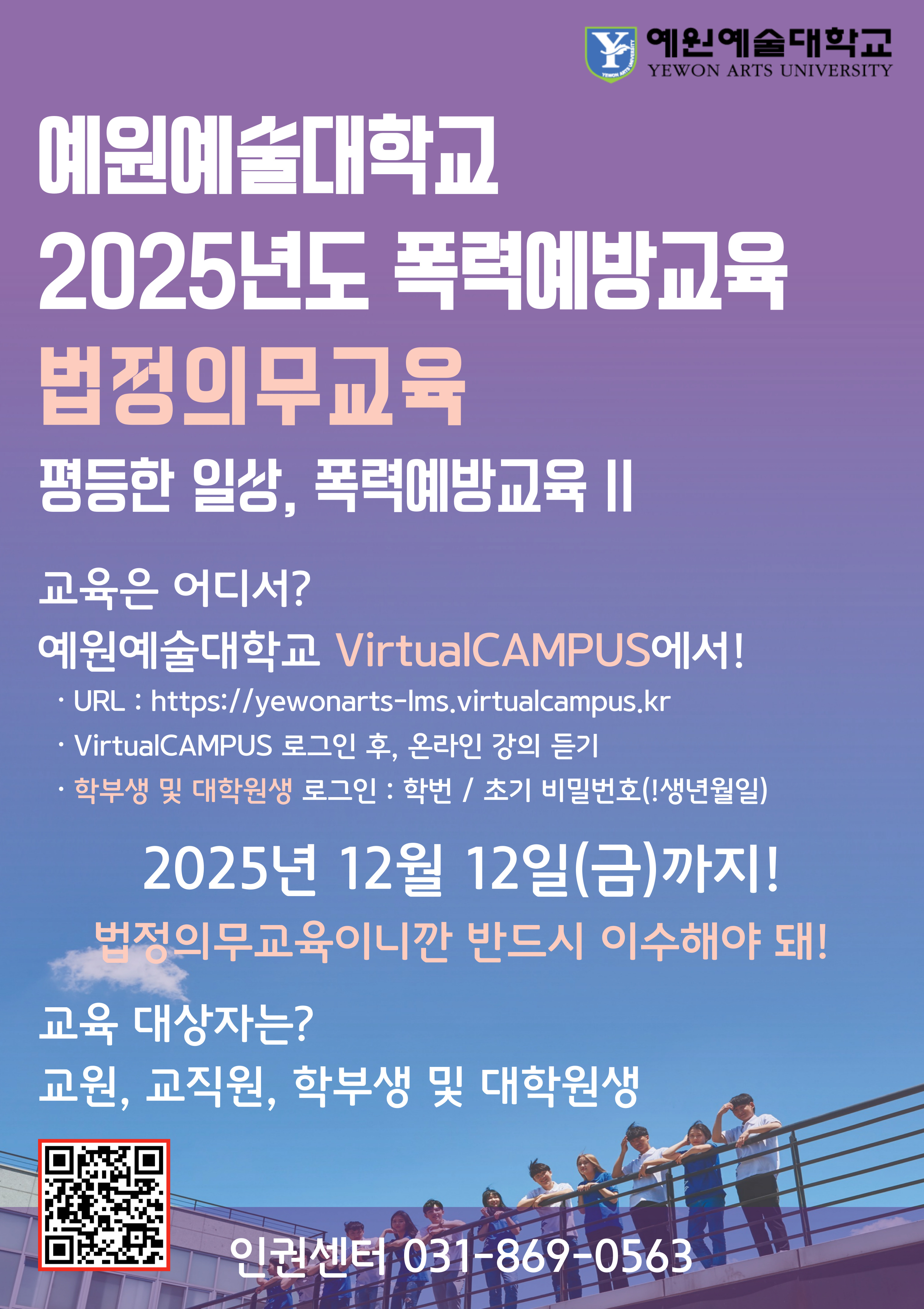 2025년도 폭력예방교육(법정의무교육)