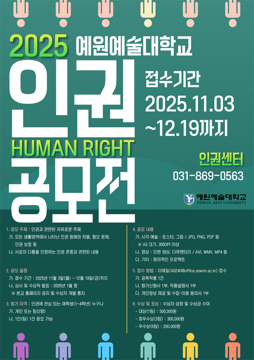 예원예술대학교 2025 인권 공모전