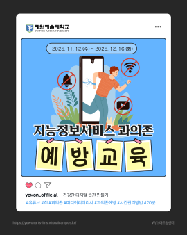 지능정보서비스 과의존 예방교육