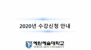 2020학년도 신/편입생 수강신청 안내(동영상) 섬네일 파일