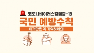 코로나19 심각단계 국민행동수칙 동영상 홍보 섬네일 파일