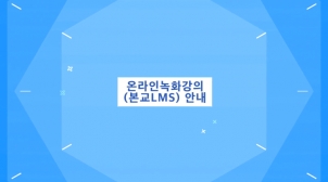 예원예술대학교 온라인 녹화강의(본교LMS) 안내 섬네일 파일