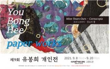 융합조형디자인전공 유봉희교수 제9회 개인전 Paper Works 섬네일 파일