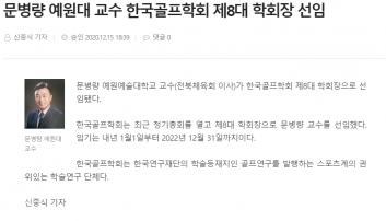 문병량 예원대 교수 한국골프학회 제8대 학회장 선임 섬네일 파일