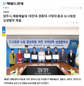 양주시, 예원예술대·대진대·경동대·서정대 등과 도시재생 뉴딜사업 상생협약 체결 섬네일 파일