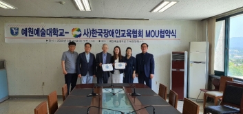 예원예술대학교, 한국장애인교육협회 MOU 체결 섬네일 파일
