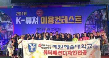 2019학년도 뷰티패션디자인학과 K-뷰쳐 컨테스트 수상 섬네일 파일