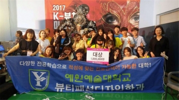 본교 뷰티패션학과생 “2017 k-뷰쳐 미용컨테스트” 대상 수상 섬네일 파일