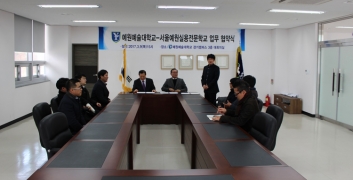 본교와 서울예원실용전문학교의 산업협력협약 소식 섬네일 파일