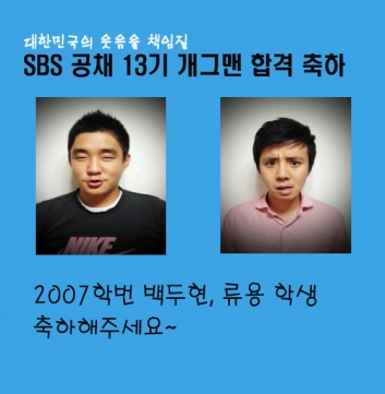 본교 2007학번 SBS 공개 개그맨 최종합격 소식 섬네일 파일