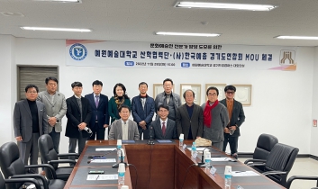 (사)한국예총 경기도연합회와 예원예술대학교 산학협력단 산학협력협약 체결 섬네일 파일