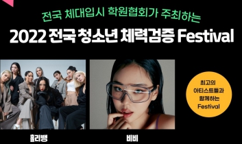 전국체대입시학원협회(STAA) “2022년 전국 청소년 체력검증 Festival” 개최 섬네일 파일