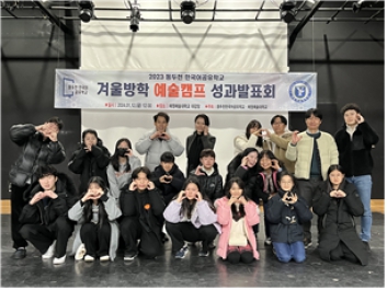 예원예술대학교, 동두천 한국어공유학교 겨울방학 예술캠프 운영 섬네일 파일
