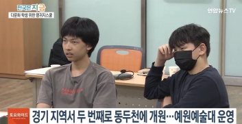 다문화 학생들 정착 돕는다. 확대되는 '한국어 공유학교' 섬네일 파일
