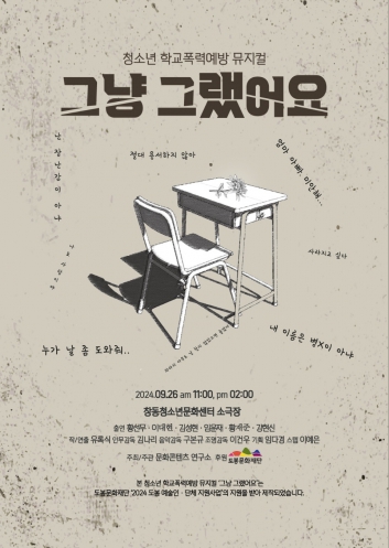 청소년 학교폭력 예방교육 창작 뮤지컬 '그냥 그랬어요!' 섬네일 파일