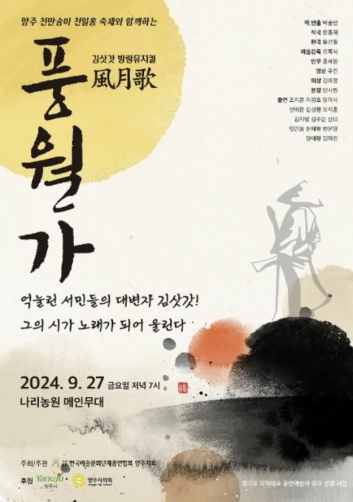 양주시, 제18회 양주예술제 김삿갓 뮤지컬 '풍월가'로 개막 섬네일 파일