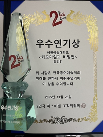 예원예술대학교 공연예술전공 유성진(20학번), ‘제25회 월드 2인극 페스티벌’ 우수 연기상 수상 섬네일 파일