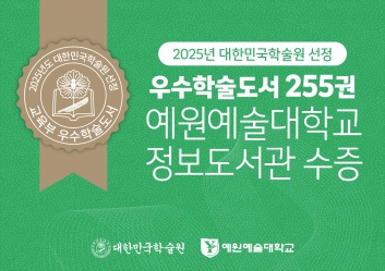 [보도 뉴스] 예원예술대, '2025우수학술도서 기증 대상 기관' 선정..대한민국학술원으로부터 기초학문 우수 도서 255권 기증 받아 섬네일 파일