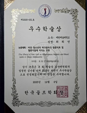 파크골프, 비만 청소년 염증지표 · 혈중지질 개선 효과 입증… 본교 최희연 교수 우수학술상 수상 섬네일 파일